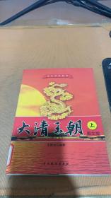 大清王朝（上）
