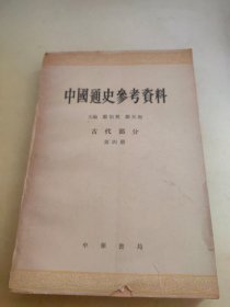 中国通史参考资料 古代部分 第四册