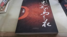 迷失的马兰花