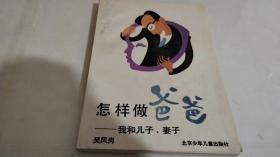 怎样做爸爸-我和儿子，妻子