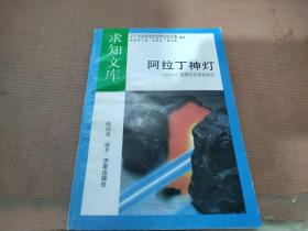 阿拉丁神灯——能源的发明和利用
