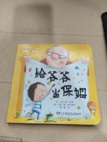 绘本 给爷爷当保姆