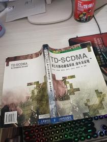 TD-SCDMA第三代移動通信系統、信令及實現