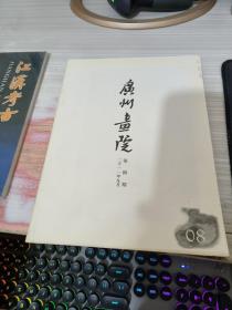 广州画院 2011年第8期