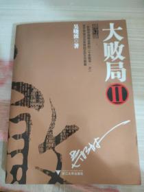 大败局2（修订版）