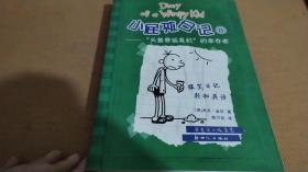 小屁孩日记8：“头盖骨摇晃机”的幸存者