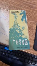 廣州導游圖 出版社:  地圖出版社