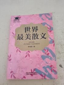 世界最美散文