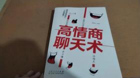 高情商聊天术