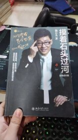 摸着石头过河