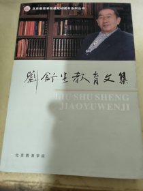 刘舒生教育文集