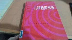 兒童臨床問答