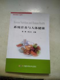 系统营养与人体健康