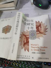 中国妇女理论研究十年