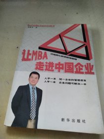 让MBA走进中国企业