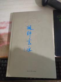 凝眸云水