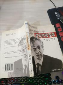 如何做一个有效的管理者