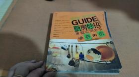 厨房妙招——家庭实用全书