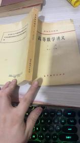 高等数学讲义 上
