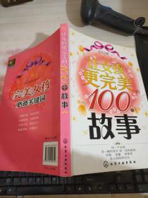 让女孩更完美的100个故事