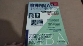 哈佛MBA中国经典案例.海尔篇