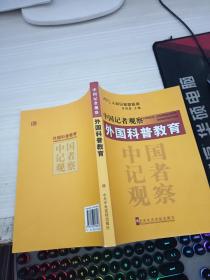 中国记者观察外国科普教育