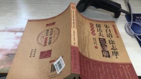 朱自清 徐志摩 郁达夫精华文集