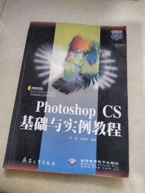 Photoshop CS基础与实例教程/2005热门软件工具边学边用丛书