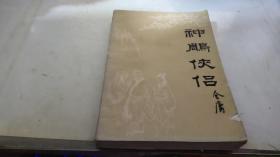 神雕侠侣 三