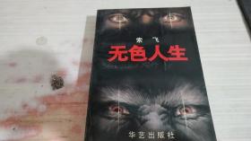 无色人生