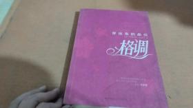 格调