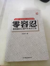 零容忍：香港廉政公署40年肃贪记录