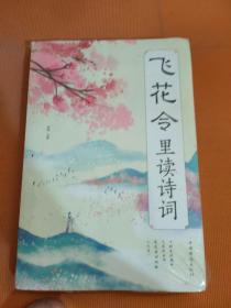 飞花令里读诗词
