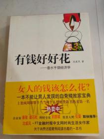 有钱好好花：香水手袋经济学
