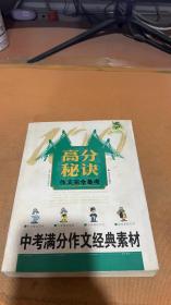 中考满分作文经典素材