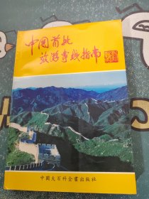 中国首批旅游专线指南