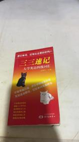 三三速记大学英语四级词汇
