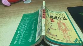 经穴健康疗法