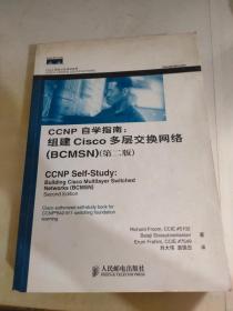 CCNP自学指南：组建Cisco多层交换网络（BCMSN）（第二版）