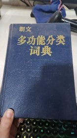 朗文多功能分类词典 [英]迈克阿瑟 著 / 上海外语教育出版社 /