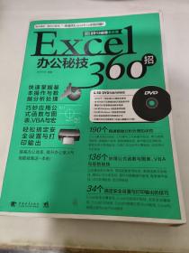 Excel办公秘技360招（畅销升级）
