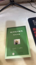 北京艺术学院纪念文集:下卷