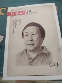 北京文学2018年1月总第665期