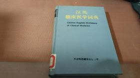 汉英临床医学词典