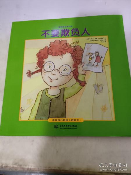 绘本 不要欺负人[加拿大]琳达.司盖.格罗斯曼 佩特拉.柏克森；译者 于水/ 水