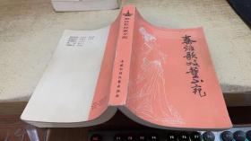秦淮歌妓董小宛