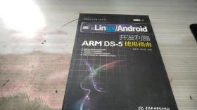 ARM官方开发工具丛书·Linux\Android开发利器：ARM DS-5使用指南