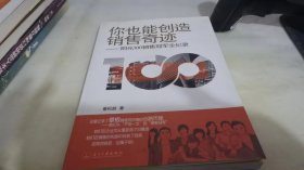你也能创造销售奇迹
