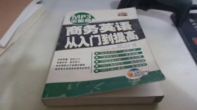 商务英语从入门到提高