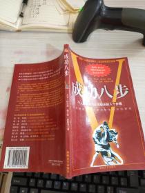 成功八步